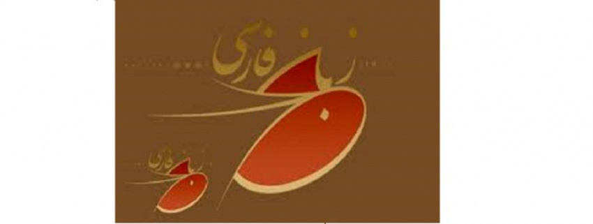 گامی برای گسترش زبان فارسی در نقاط مختلف جهان